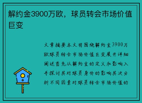 解约金3900万欧,球员转会市场价值巨变